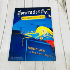 สูตรลับอำมหิต แจ็ค แดเนียลส์ หมวดสาวปืนโหด รูปที่ 1