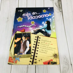 หัวใจรักใต้ดวงดาว รูปที่ 1