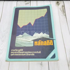 หลักสถิติ ภาควิชาสถิติ คณะพาณิชยศาสตร์และการบัญชี จุฬาลงกรณ์มหาวิทยาลัย รูปที่ 1