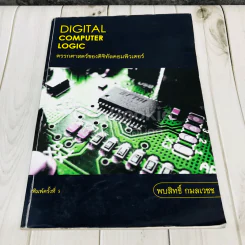 Digital Computer Logic ตรรกศาสตร์ของดิจิทัลคอมพิวเตอร์ รูปที่ 1