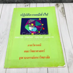 ปฏิบัติการเคมีทั่วไป ภาควิชาเคมี คณะวิทยาศาสตร์ จุฬาลงกรณ์มหาวิทยาลัย รูปที่ 1