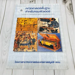 คณิตศาสตร์พื้นฐานสำหรับคอมพิวเตอร์ รูปที่ 1