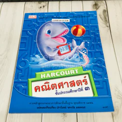 Harcourt คณิตศาสตร์ ชั้นประถมศึกษาปีที่ 3 รูปที่ 1