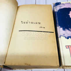 ในม่านเมฆ 2 เล่มจบ - บุษยมาส รูปที่ 7