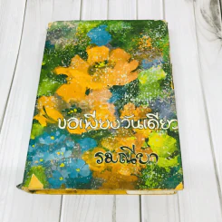ขอเพียงวันเดียว - รมณียา รูปที่ 1