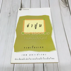 จำปูน รวมเรื่องเอกเทพ มหาเปารยะ รูปที่ 1
