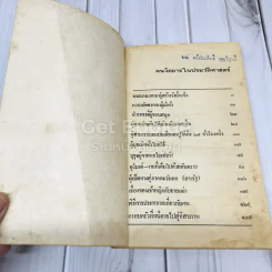 คนวิตถารในประวัติศาสตร์ รูปที่ 6