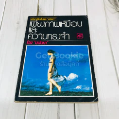 เพียงภาพเหมือนและความทรงจำ