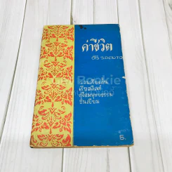 ค่าชีวิต รูปที่ 1