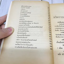 ท่องเที่ยวในโลกกว้าง งานพระราชทานเพลิงศพคุณพ่อบัญจบ ชูสกุลชาติ รูปที่ 9