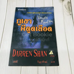 นิยาย Darren Shan เล่ม 4 ภูเขาผีดูดเลือด - Darren Shan รูปที่ 1