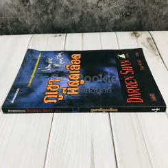 นิยาย Darren Shan เล่ม 4 ภูเขาผีดูดเลือด - Darren Shan รูปที่ 2