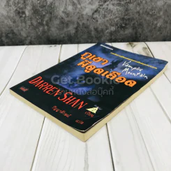 นิยาย Darren Shan เล่ม 4 ภูเขาผีดูดเลือด - Darren Shan รูปที่ 3