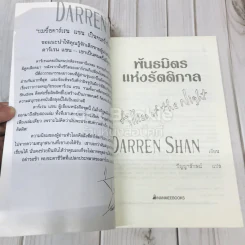 พันธมิตรแห่งรัตติกาล - Darren Shan รูปที่ 6