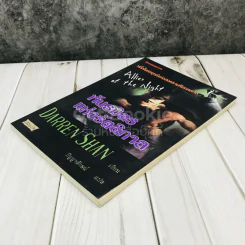 พันธมิตรแห่งรัตติกาล - Darren Shan รูปที่ 3