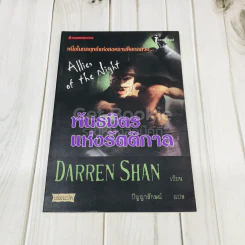 พันธมิตรแห่งรัตติกาล - Darren Shan รูปที่ 1