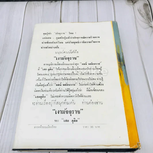 สารคดีรอบเมืองไทย - โอภาส เสวิกุล รูปที่ 5
