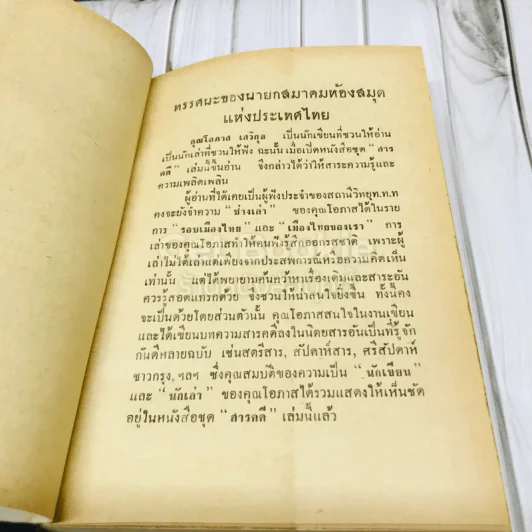 สารคดีรอบเมืองไทย - โอภาส เสวิกุล รูปที่ 7