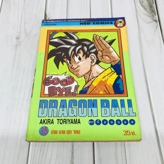 Dragon Ball ดราก้อนบอล เล่ม 35 รูปที่ 1