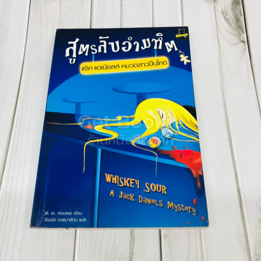 สูตรลับอำมหิต แจ็ค แดเนียลส์ หมวดสาวปืนโหด รูปที่ 1