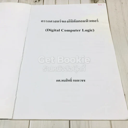 Digital Computer Logic ตรรกศาสตร์ของดิจิทัลคอมพิวเตอร์ รูปที่ 6