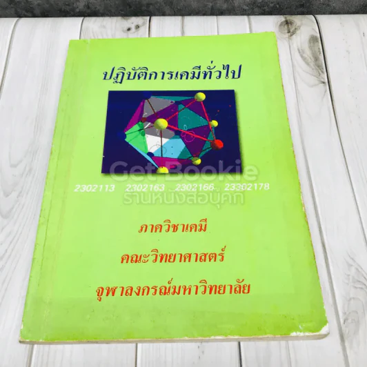 ปฏิบัติการเคมีทั่วไป ภาควิชาเคมี คณะวิทยาศาสตร์ จุฬาลงกรณ์มหาวิทยาลัย รูปที่ 1