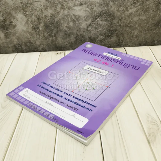 แบบฝึกคณิตศาสตร์พื้นฐาน ม.2 เล่ม 1 รูปที่ 3