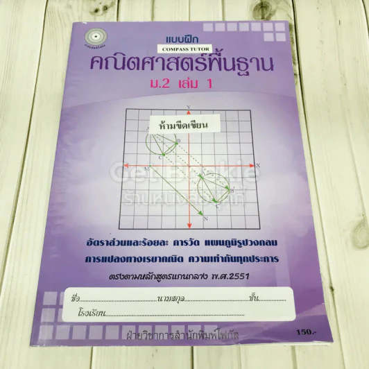 แบบฝึกคณิตศาสตร์พื้นฐาน ม.2 เล่ม 1 รูปที่ 1
