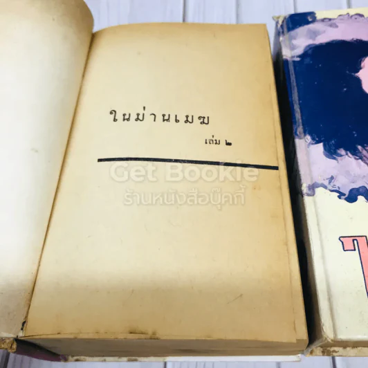 ในม่านเมฆ 2 เล่มจบ - บุษยมาส รูปที่ 7