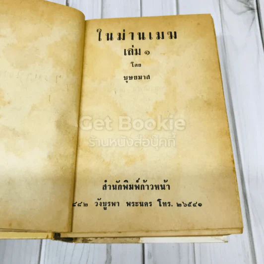ในม่านเมฆ 2 เล่มจบ - บุษยมาส รูปที่ 11