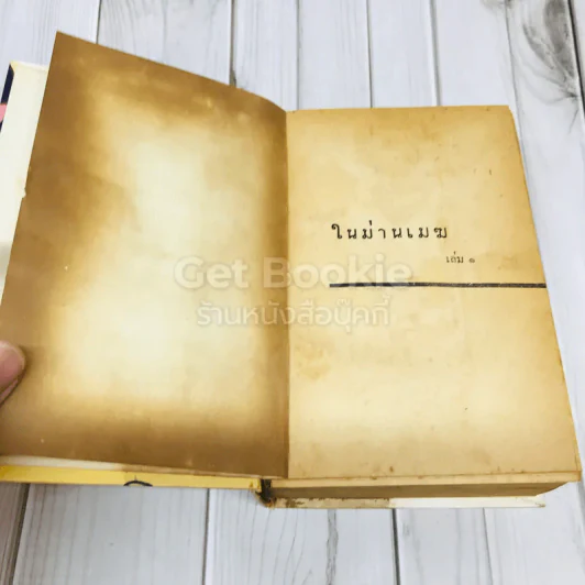 ในม่านเมฆ 2 เล่มจบ - บุษยมาส รูปที่ 10