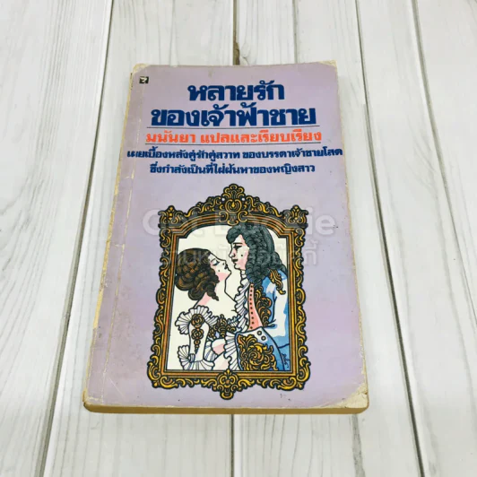 หลายรักของเจ้าฟ้าชาย รูปที่ 1
