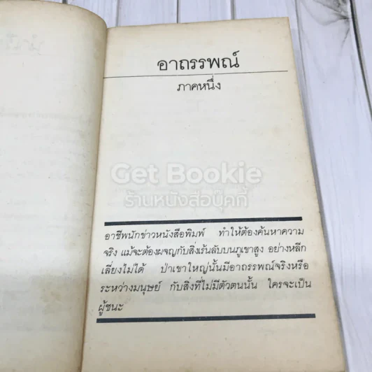 อาถรรพณ์ รูปที่ 8