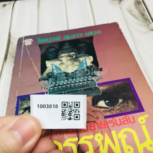 อาถรรพณ์ รูปที่ 10