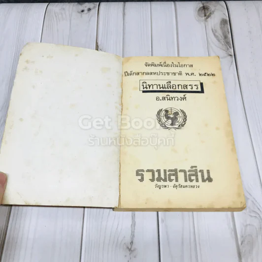 นิทานเลือกสรร รูปที่ 4