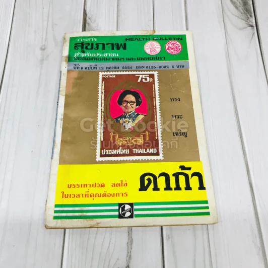 วารสารสุขภาพ สำหรับประชาชน ปีที่ 9 ฉบับที่ 12 ต.ค.2524 รูปที่ 1