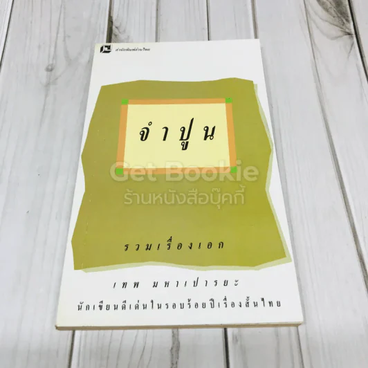 จำปูน รวมเรื่องเอกเทพ มหาเปารยะ รูปที่ 1