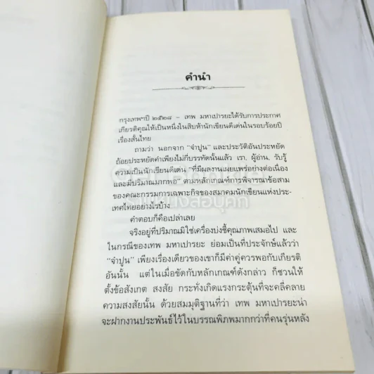 จำปูน รวมเรื่องเอกเทพ มหาเปารยะ รูปที่ 9