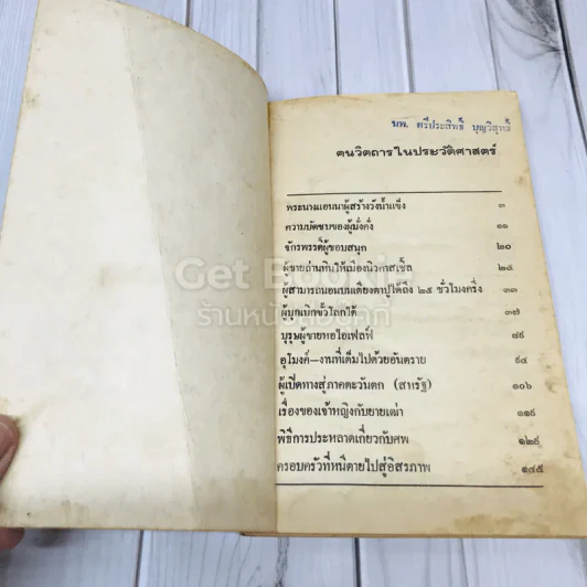 คนวิตถารในประวัติศาสตร์ รูปที่ 6