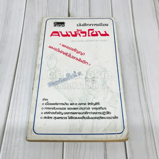 บันทึกการเมืองคนหัวโขน รูปที่ 1