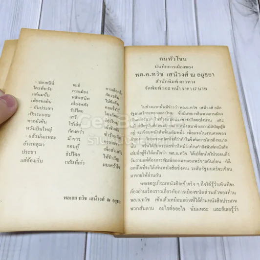 บันทึกการเมืองคนหัวโขน รูปที่ 9