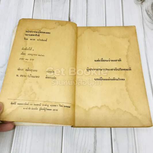 นักการเมืองเอยจะบอกให้ รูปที่ 7
