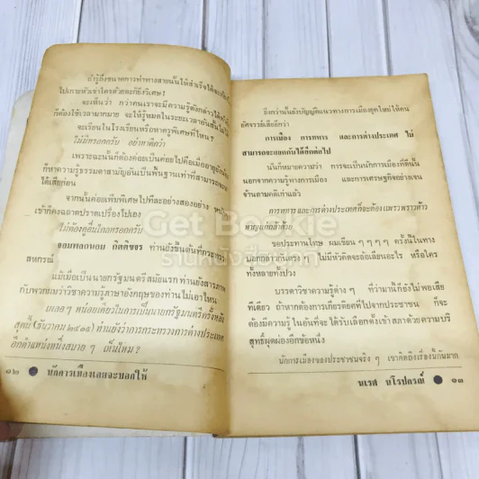 นักการเมืองเอยจะบอกให้ รูปที่ 12
