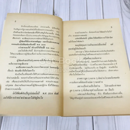 ท่องเที่ยวในโลกกว้าง งานพระราชทานเพลิงศพคุณพ่อบัญจบ ชูสกุลชาติ รูปที่ 11