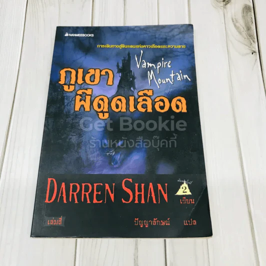 นิยาย Darren Shan เล่ม 4 ภูเขาผีดูดเลือด - Darren Shan รูปที่ 1