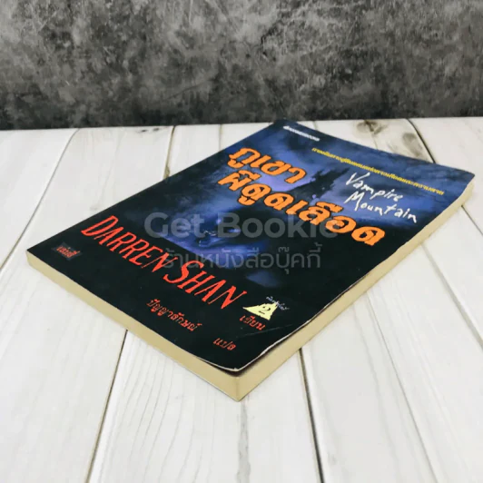 นิยาย Darren Shan เล่ม 4 ภูเขาผีดูดเลือด - Darren Shan รูปที่ 3