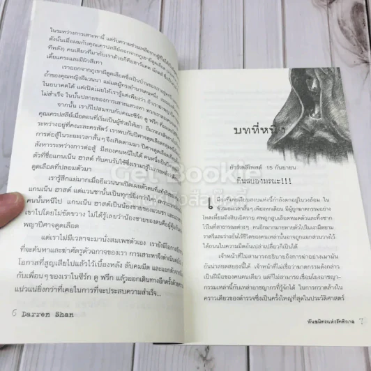 พันธมิตรแห่งรัตติกาล - Darren Shan รูปที่ 9