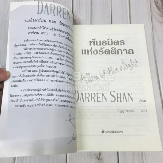 พันธมิตรแห่งรัตติกาล - Darren Shan รูปที่ 6