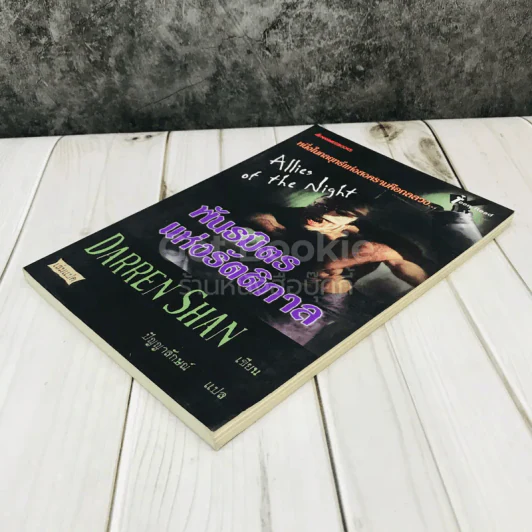 พันธมิตรแห่งรัตติกาล - Darren Shan รูปที่ 3