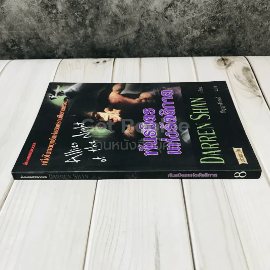 พันธมิตรแห่งรัตติกาล - Darren Shan รูปที่ 2